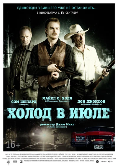 Постер: Холод в июле